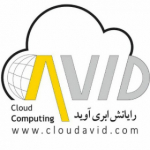 CloudAvid | رایانش ابری آوید