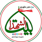 معبرسایبری بیت الشهدا