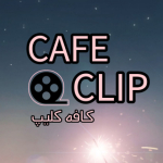 کافه کلیپ  CAFE CLIP