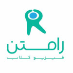 فیزیوتراپی رامتن