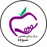 مرکز درمانی خیریه سوده