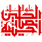 حسینیه انصار الحسین علیه السلام