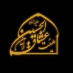 هیئت عشاق الحسین(ع) راین