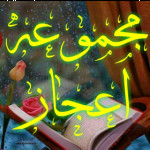 مجموعه اعجاز علمی قرآن و سنت