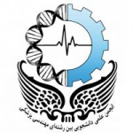 انجمن علمی بین رشته ای مهندسی پزشکی دانشگاه تهران