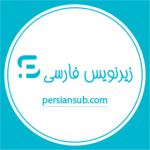 مرجع دانلود زیرنویس persiansub