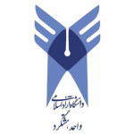 روابط عمومی دانشگاه آزاد اسلامی واحد هشتگرد