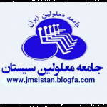 جامعه معلولین سیستان