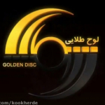 ✅ لوح طلایی | Golden Tablet ✅