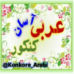 Konkore_Arabi