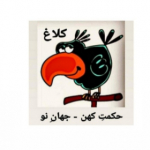 حکمتِ کهن - جهانِ نو