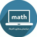 آموزش ریاضی دکتر علاء (mathematics_ala)