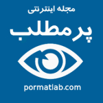 مجـــله اینترنتــی پٌــر مَـطـلـب