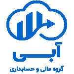 مجموعه مالی و حسابداری آبی