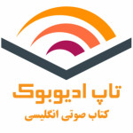 تاپ ادیوبوک | دانلود کتاب صوتی انگلیسی