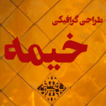 گرافیک خیمه