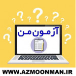 سامانه آزمون من  AZMOONMAN.IR