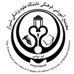 مجتمع آموزشی فرهنگی دانشگاه علوم پزشکی شیراز