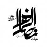 هیات انصارالزهرا (س) یزد