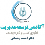 آکادمی توسعه مدیریت کسب و کار دکتر احمد رحمانی