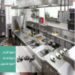 آشپزخانه تهران