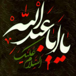 یا حسین (ع)