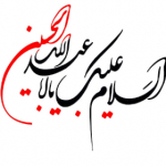 یا حسین