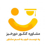 مشاوره کنکور دورخیز