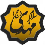 سلام بر مهدی (عج)