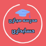 مدرسه مجازی حسابداری(حسابداری هنرستان)