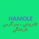 hamole