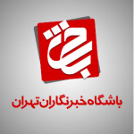 باشگاه خبرنگاران تهران