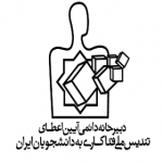 دبیرخانه آیین تندیس ملی فداکاری دانشجویان ایران