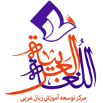 زبان عربی و معارف اسلامی