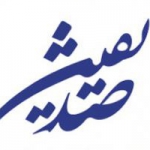 صدیقین(متن کانال)