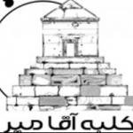 کلبه آقامیر