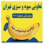 کانال اطلاع رسانی اتحادیه میوه وسبزی تهران