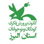 کانون پرورش فکری کودکان و نوجوانان استان البرز