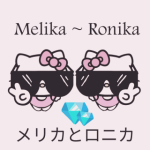 ♡Melika  Ronika ^メリカとロニカ♡