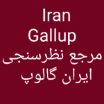 نظرسنجی ایران گالوپ