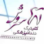 کلینیک دندانپزشکی سروش