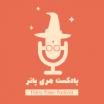 پادکست هری پاتر | Harry Potter Podcast