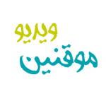 موقنین ویدیو