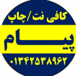 کافی نت پیام