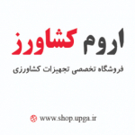 فروشگاه اینترنتی اروم کشاورز