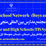 مجتمع مدارس بین المللی منجی قم - SaviorSchools