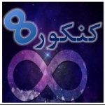 محصولات کنکوری کنکور8