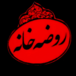 روضه‌خانه