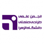 انجمن علمی طراحی صنعتی دانشگاه الزهرا