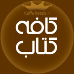 کافه کتاب | www.KETAB.Cafe